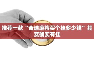 教程辅助!“宜黄麻将外卦神器下载软件”其实确实有挂