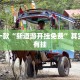推荐一款“微乐河南麻将破解器”其实确实有挂