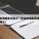 南通疫情最新消息27（南通疫情最新消息今天封城了）