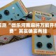 教程辅助!“微乐捉鸡麻将下载安装”其实确实有挂