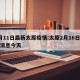 2月11日最新太原疫情:太原2月16日最新消息今天