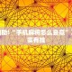 教程辅助!“手机麻将怎么会赢”其实确实有挂
