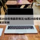 山西28日疫情最新情况/山西28日疫情最新情况视频