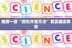 推荐一款“微乐开挂方法”其实确实有挂
