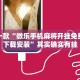 推荐一款“微乐手机麻将开挂免费软件下载安装”其实确实有挂