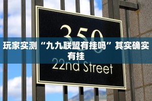 玩家实测“九九联盟有挂吗”其实确实有挂