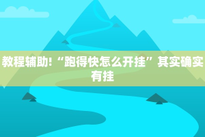 教程辅助!“小南娱乐板子炮可以开挂吗”其实确实有挂