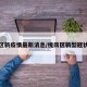 槐荫区新疫情最新消息/槐荫区新型冠状病毒
