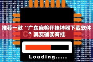 推荐一款“广东麻将开挂神器下载软件”其实确实有挂