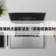 安阳疫情拐点最新消息（安阳疫情实时动态）