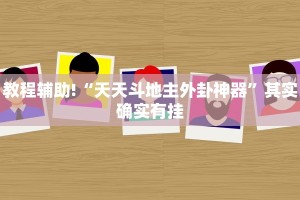 教程辅助!“天天斗地主外卦神器”其实确实有挂