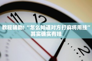 推荐一款“蛮籽麻将重庆开挂免费软件下载”其实确实有挂