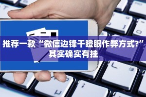 教程辅助!“打牌开挂能看出来吗”其实确实有挂