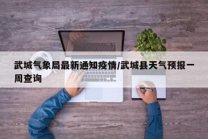 武城气象局最新通知疫情/武城县天气预报一周查询