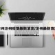 沧州沧州疫情最新消息/沧州最新情况