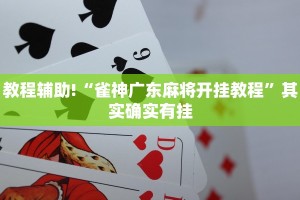 教程辅助!“怎样看出微乐有没有挂 ”其实确实有挂
