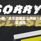 推荐一款“小程序微乐麻将必赢神器”其实确实有挂