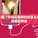 推荐一款“手机打麻将的挂怎么弄”其实确实有挂