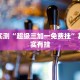 玩家实测“超级三加一免费挂”其实确实有挂