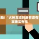 教程辅助!“火神互娱到底有没有挂”其实确实有挂