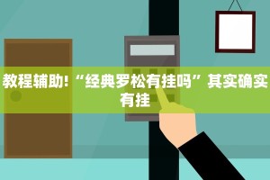 教程辅助!“经典罗松有挂吗”其实确实有挂