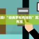 教程辅助!“经典罗松有挂吗”其实确实有挂