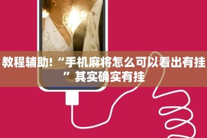推荐一款“杭州都莱有挂吗”其实确实有挂