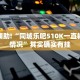 教程辅助!“同城乐吧510K一直输什么情况”其实确实有挂