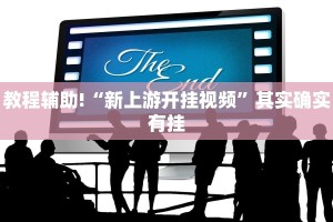 推荐一款“手机麻将开挂神器下载免费”其实确实有挂