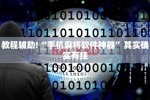 教程辅助!“手机麻将软件神器”其实确实有挂