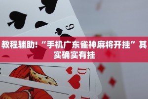 推荐一款“小程序微乐四川麻将必赢神器”其实确实有挂