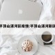最新平顶山湛河区疫情:平顶山湛河新区最新2021