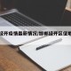 邯郸经开疫情最新情况/邯郸经开区征地最新消息