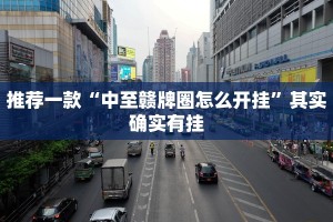 推荐一款“中至赣牌圈怎么开挂”其实确实有挂