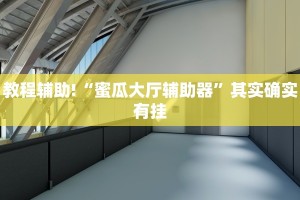 教程辅助!“微乐麻将开挂下载安装免费”其实确实有挂
