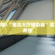 推荐一款“陕西奇迹麻将靖边打锅子带挂软件”其实确实有挂