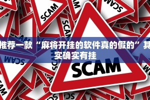 推荐一款“麻将开挂的软件真的假的”其实确实有挂