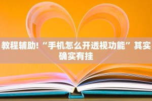 教程辅助!“手机怎么开透视功能”其实确实有挂