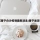 【晋宁白沙疫情最新消息/晋宁县百科】