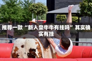 教程辅助!“广丰510K为什么胜率那么低”其实确实有挂