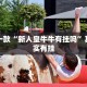 推荐一款“新人皇牛牛有挂吗”其实确实有挂