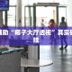 教程辅助“椰子大厅透视”其实确实有挂