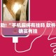 教程辅助!“手机麻将有挂吗 软件”其实确实有挂