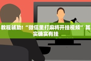 推荐一款“决胜麻将如何看出有挂?”其实确实有挂