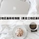 黑龙江地区最新疫情图（黑龙江地区最新疫情图表）