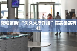 推荐一款“tx五常棋牌有没有挂”其实确实有挂
