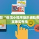 推荐一款“微信小程序微乐辅助免费”其实确实有挂