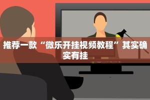 教程辅助!“52麻将免费开挂神器 ”其实确实有挂