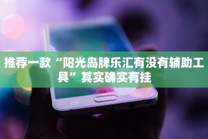 教程辅助!“微信小程序雀神开挂”其实确实有挂
