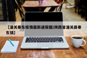 【潼关秦东疫情最新通报图/陕西省潼关县秦东镇】